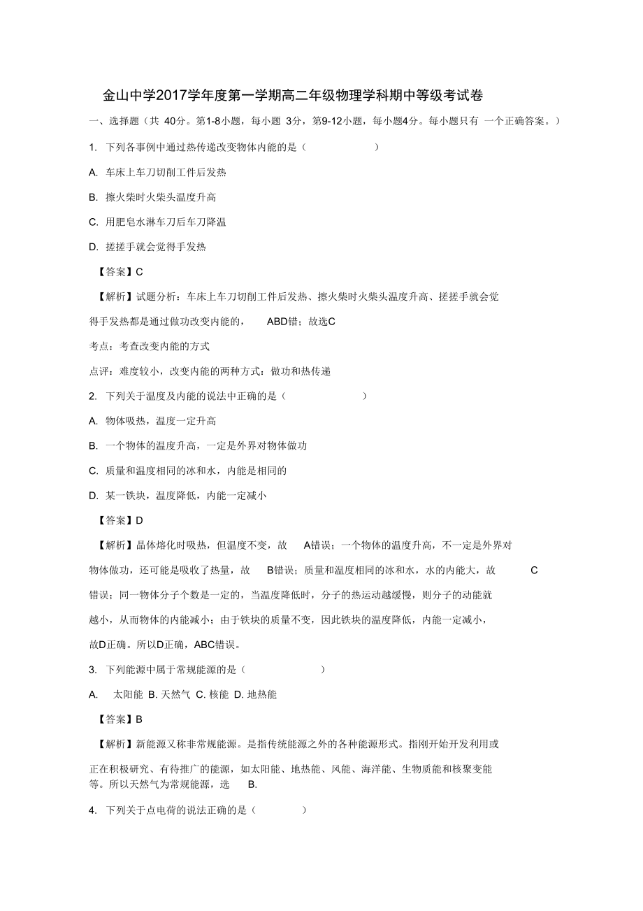 上海市金山中学高二物理上学期期中等级试题含解析_第1页
