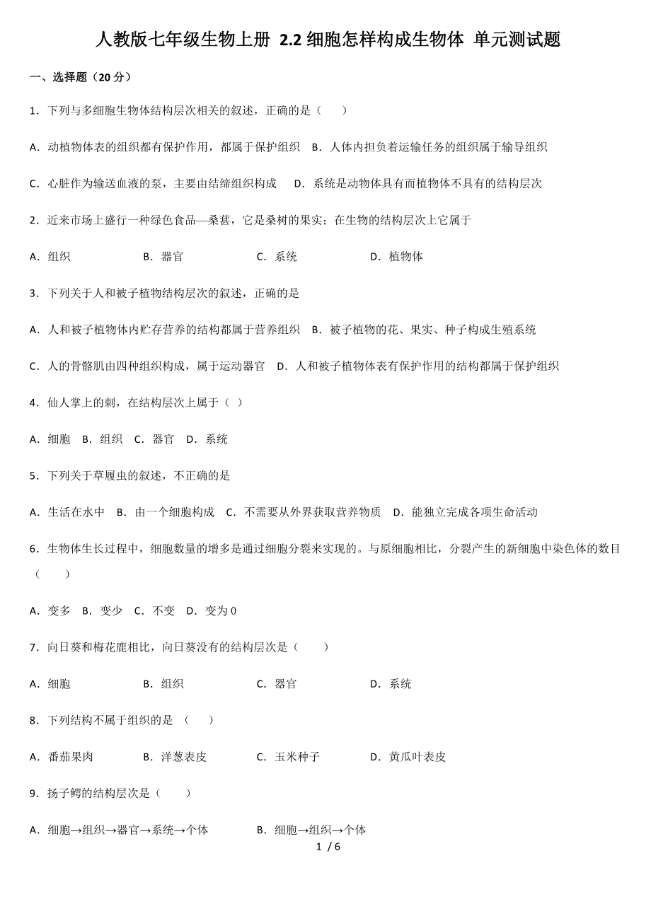 人教版七年級(jí)生物上冊(cè) 2.2細(xì)胞怎樣構(gòu)成生物體 單元測(cè)試題_第1頁