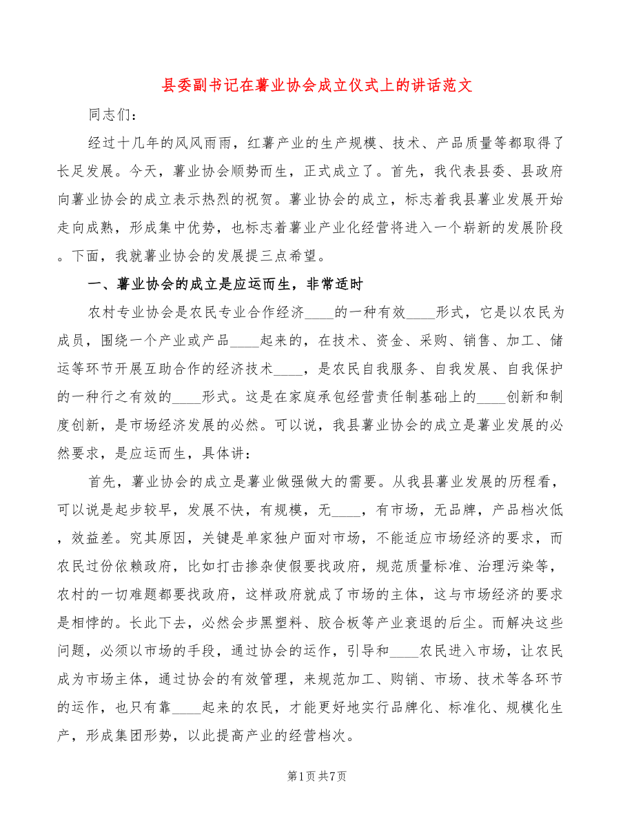 县委副书记在薯业协会成立仪式上的讲话范文(2篇)_第1页