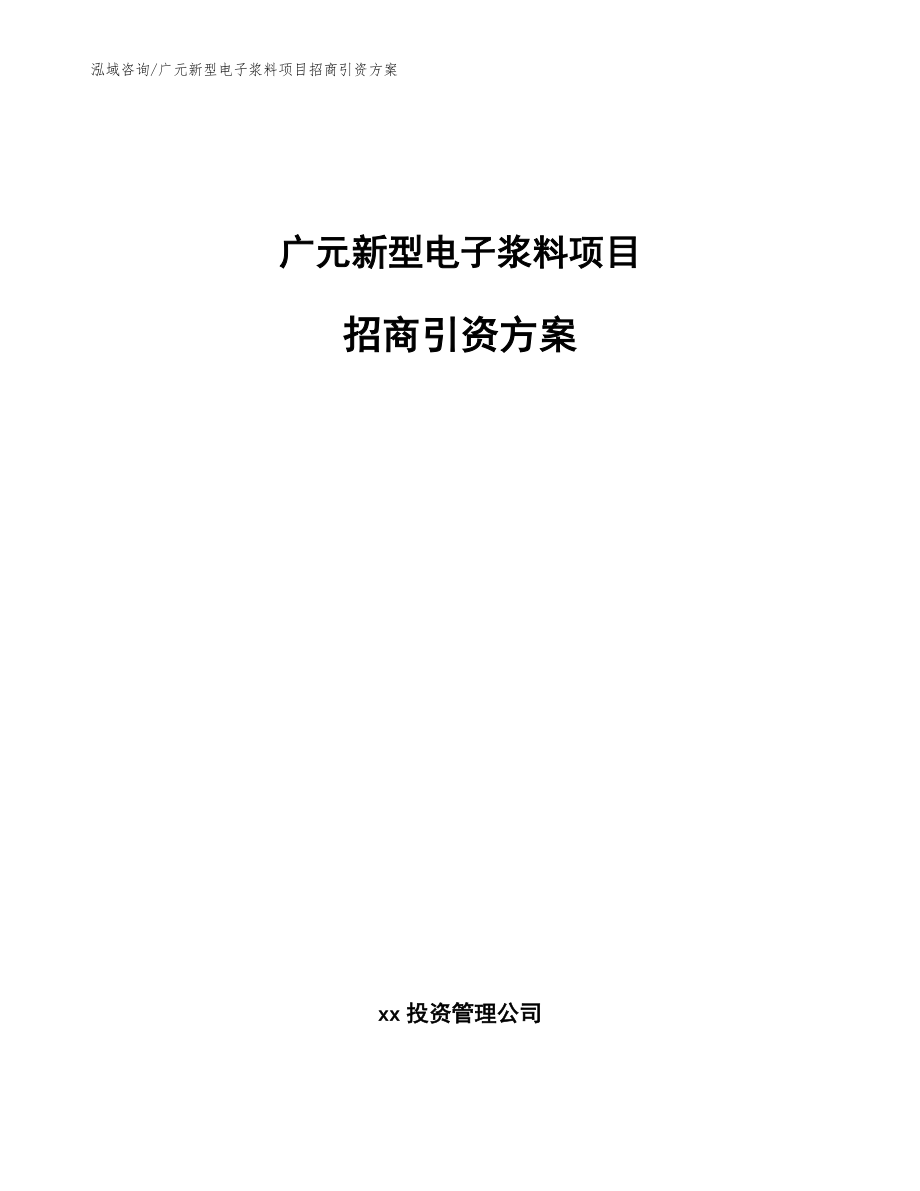 广元新型电子浆料项目招商引资方案（模板参考）_第1页