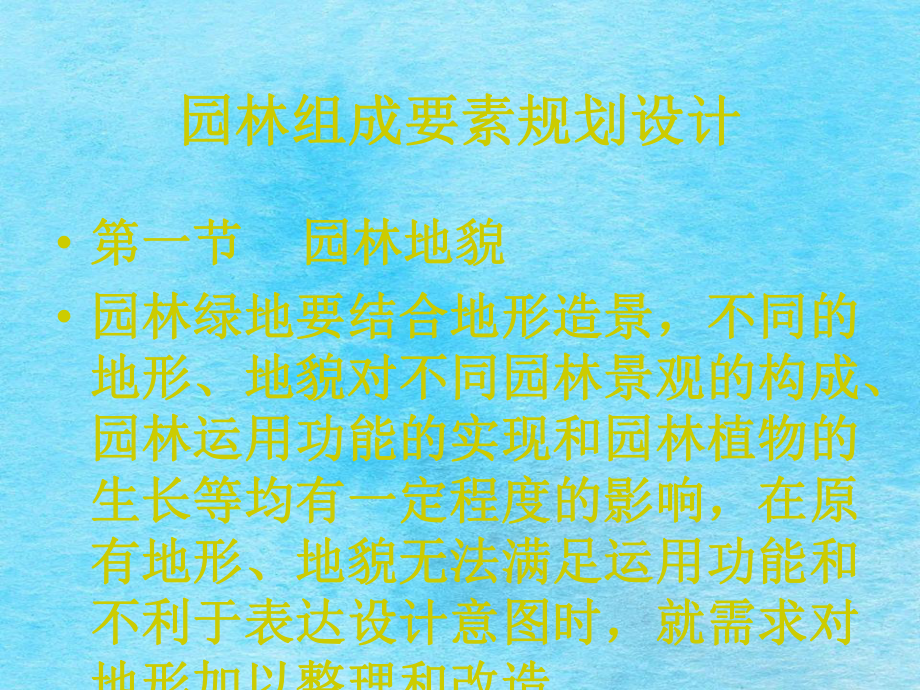 园林组成要素规划的设计PPT课件_第1页