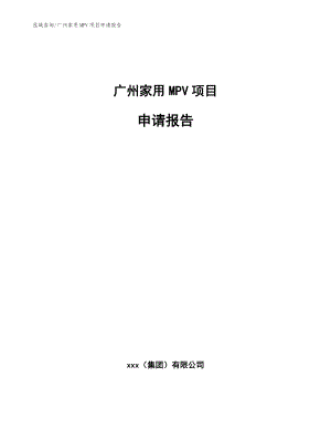 广州家用MPV项目申请报告_模板