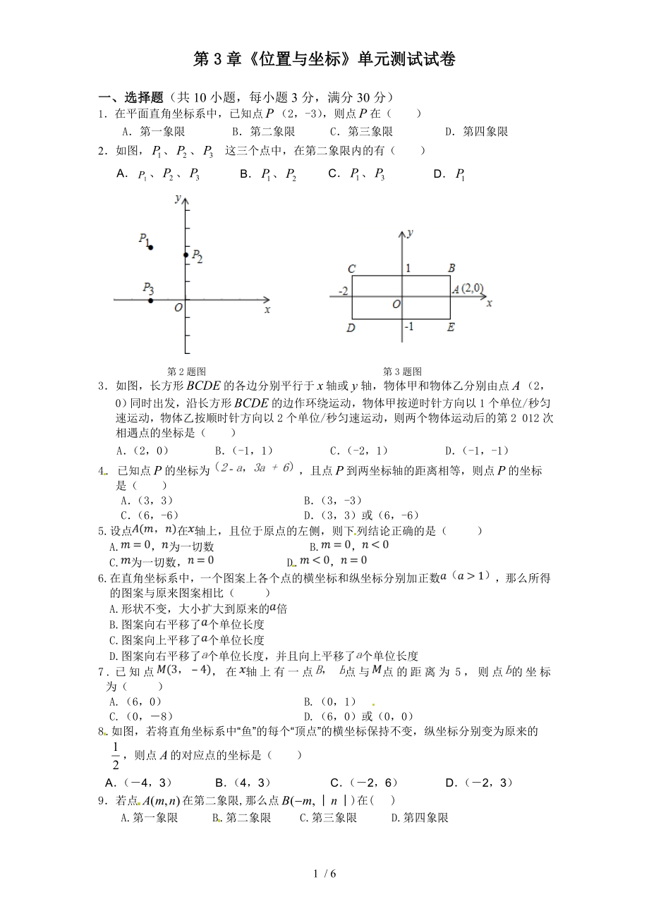 北師大版八年級數(shù)學(xué)上冊第3章 位置與坐標(biāo) 單元測試試卷_第1頁