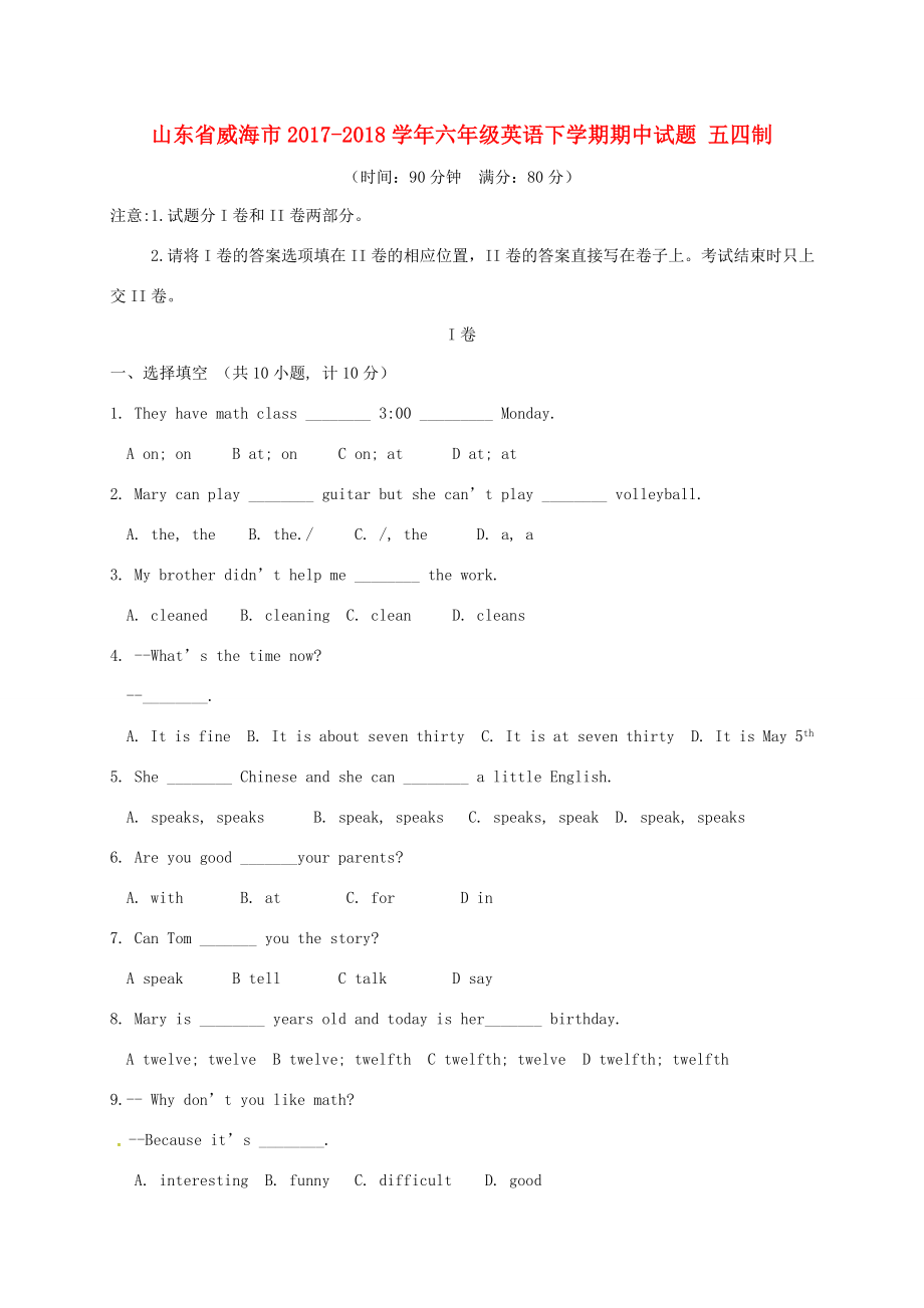 山東省威海市六年級英語下學(xué)期期中試題五四制人教版小學(xué)六年級全冊英語試題_第1頁