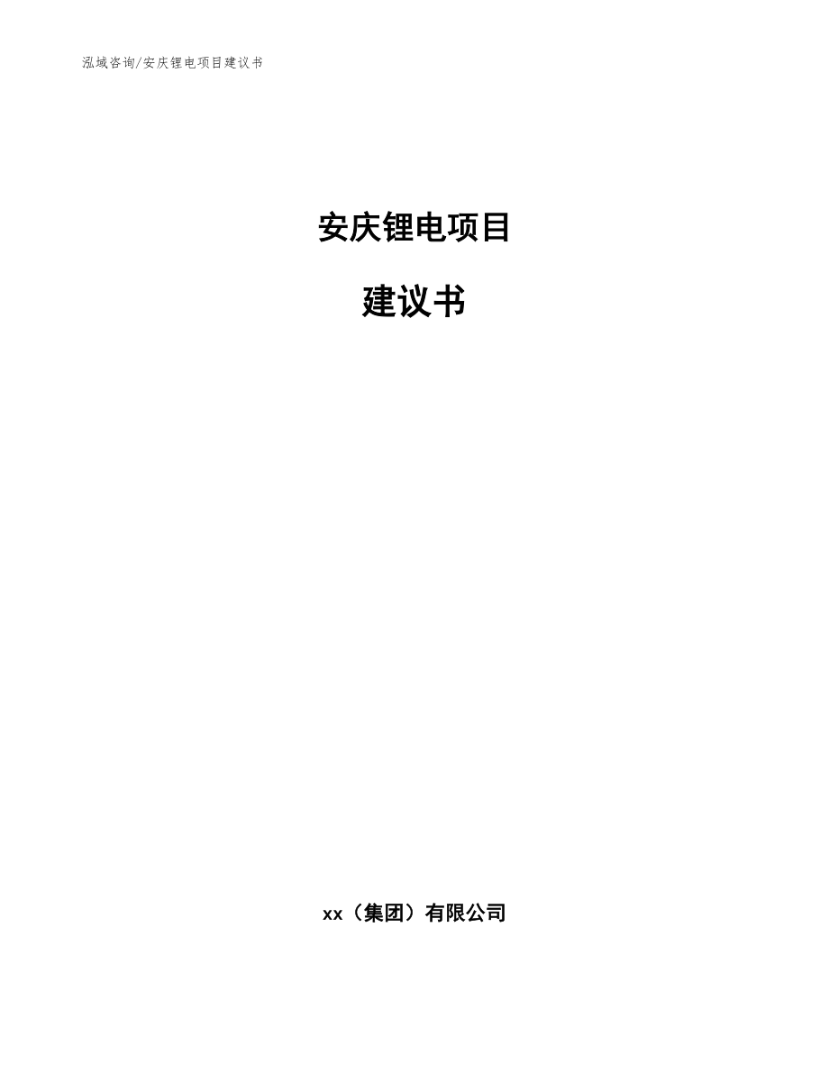 安庆锂电项目建议书【模板范本】_第1页