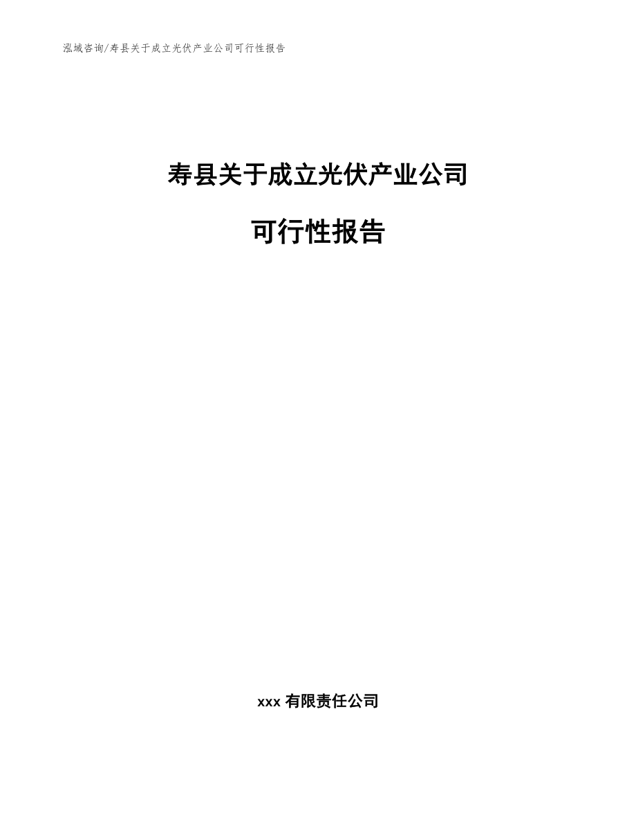 寿县关于成立光伏产业公司可行性报告（模板）_第1页