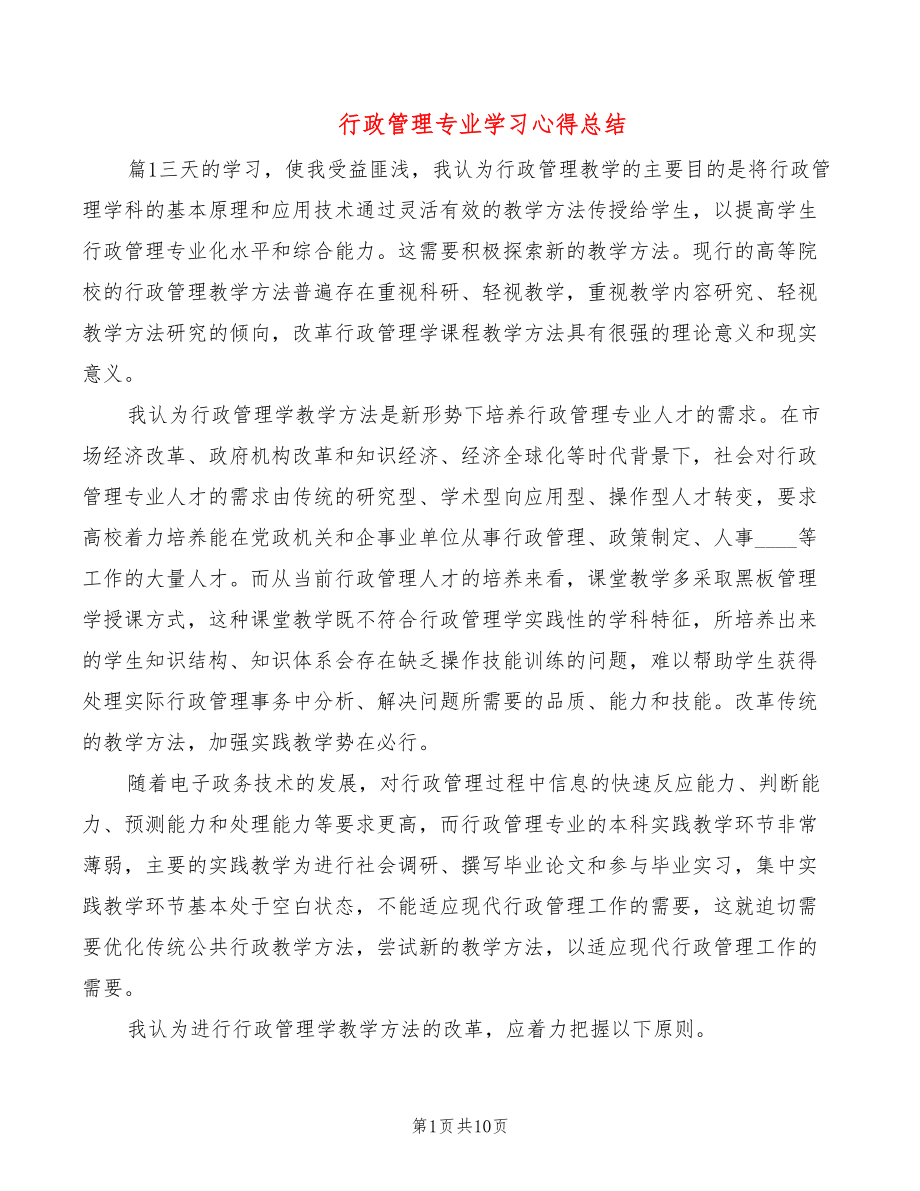 行政管理专业学习心得总结（2篇）_第1页