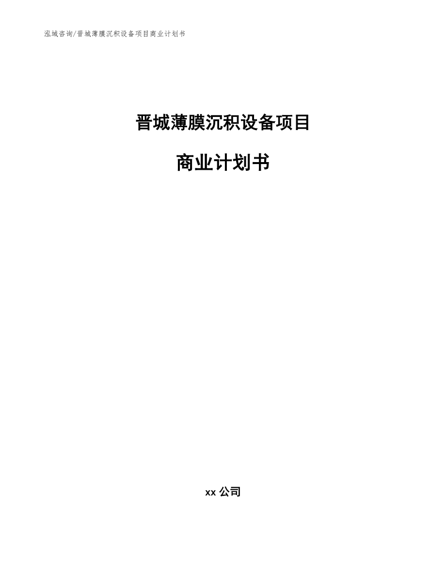 晋城薄膜沉积设备项目商业计划书【参考模板】_第1页