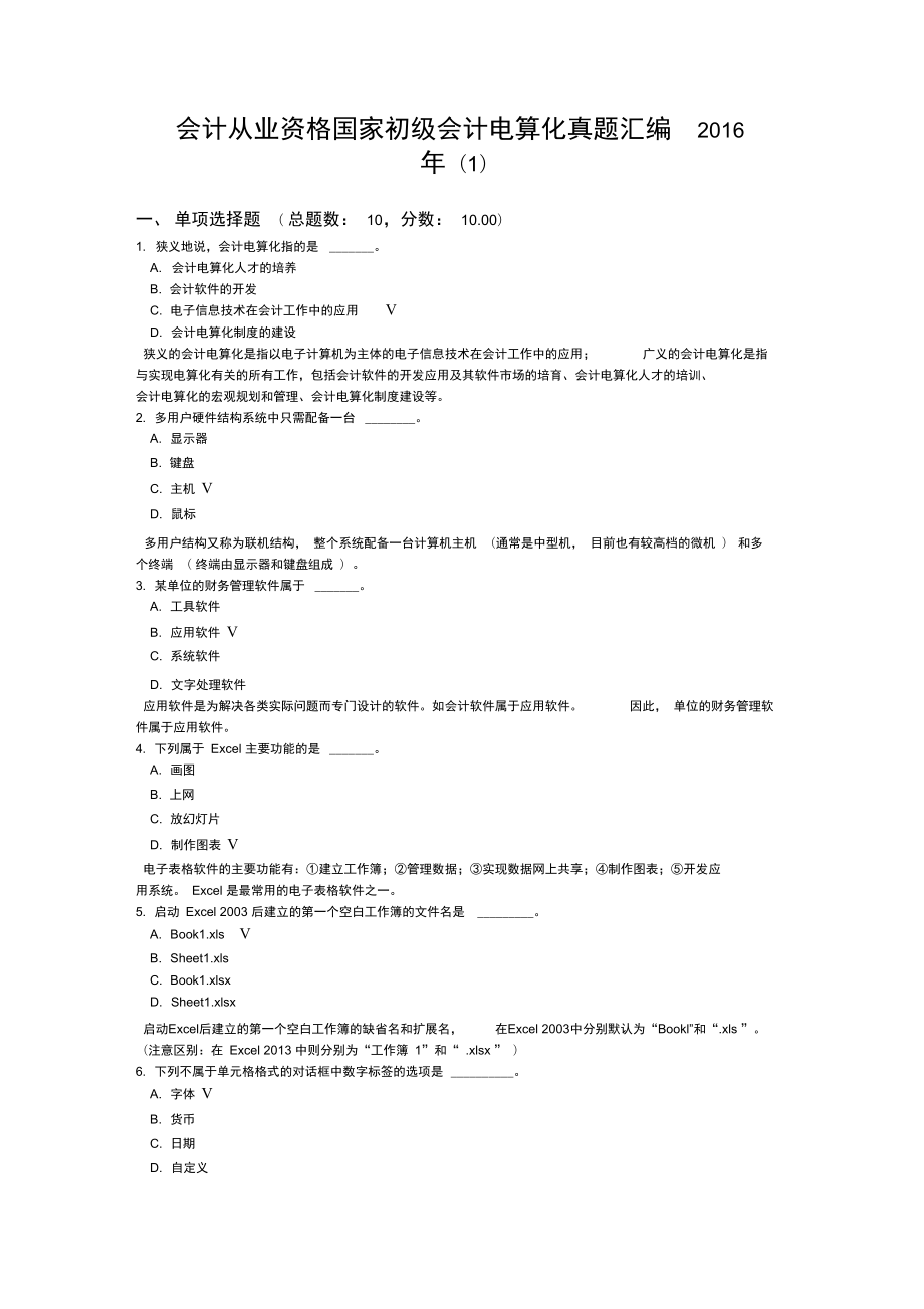 会计从业资格国家初级会计电算化真题汇编1_第1页