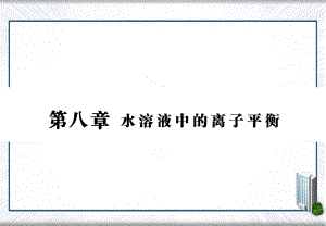 高三化學(xué)一輪復(fù)習(xí)第八章第一節(jié)弱電解質(zhì)的電離平衡課件新人教版新人教版高三全冊(cè)化學(xué)課件