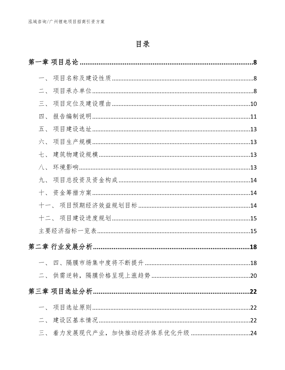 广州锂电项目招商引资方案_模板_第1页