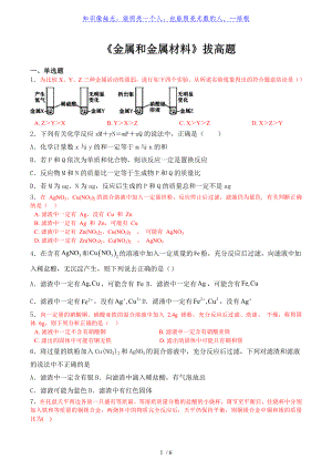 人教版九年級下冊 第八單元《金屬和金屬材料》拔高題