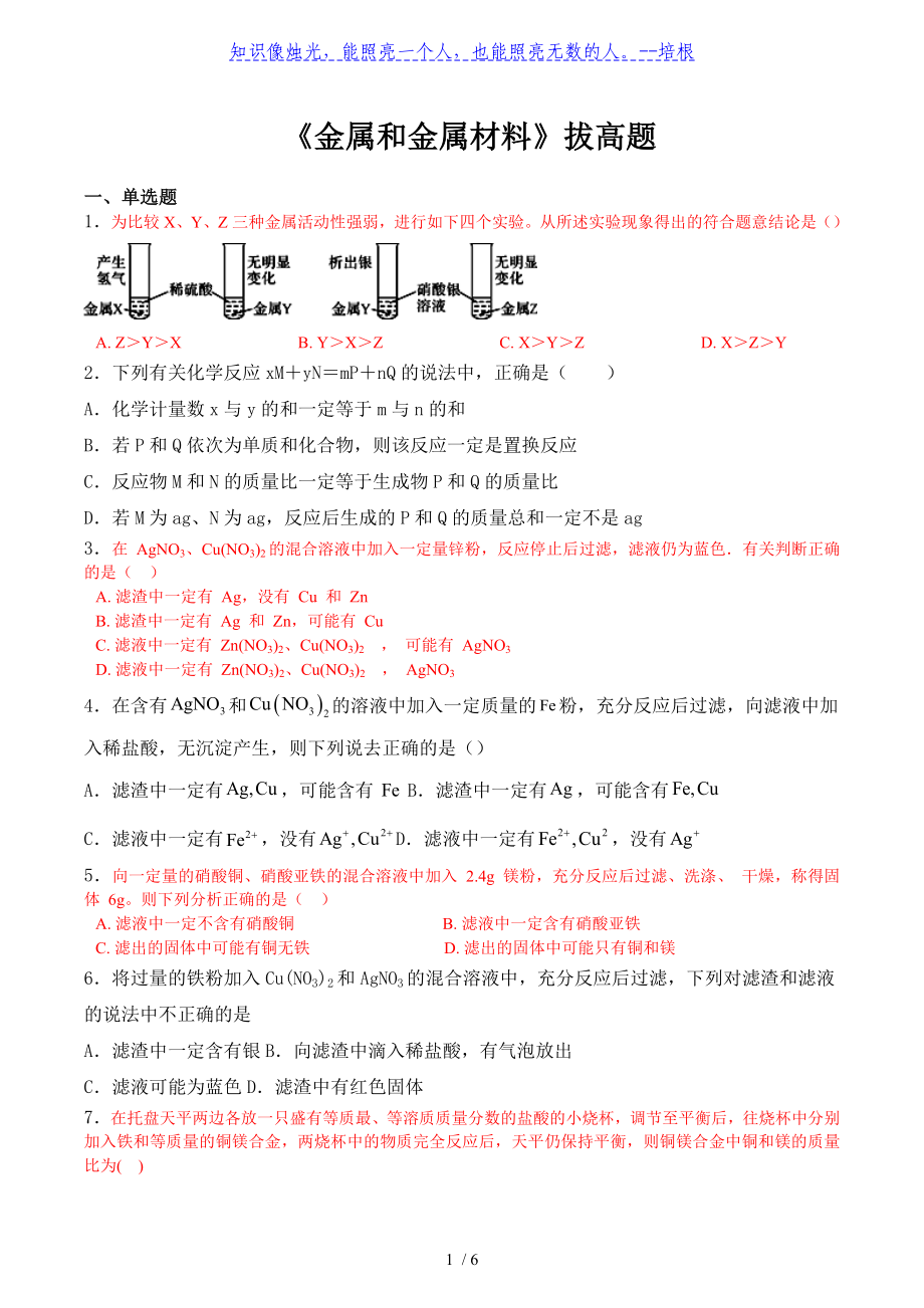 人教版九年級下冊 第八單元《金屬和金屬材料》拔高題_第1頁