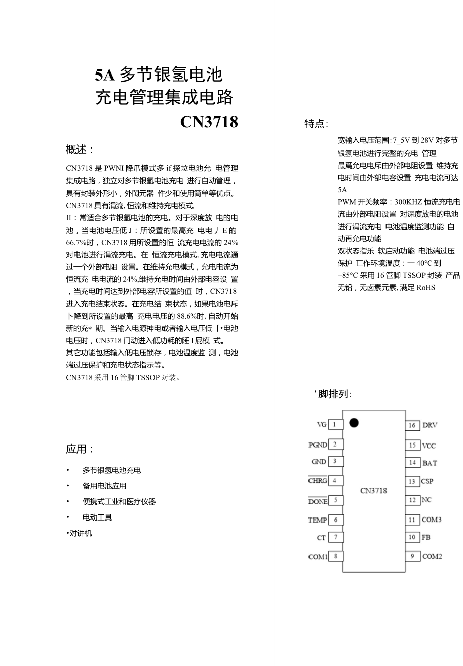 天玖隆CN3718多节镍氢电池充电管理集成电路_第1页