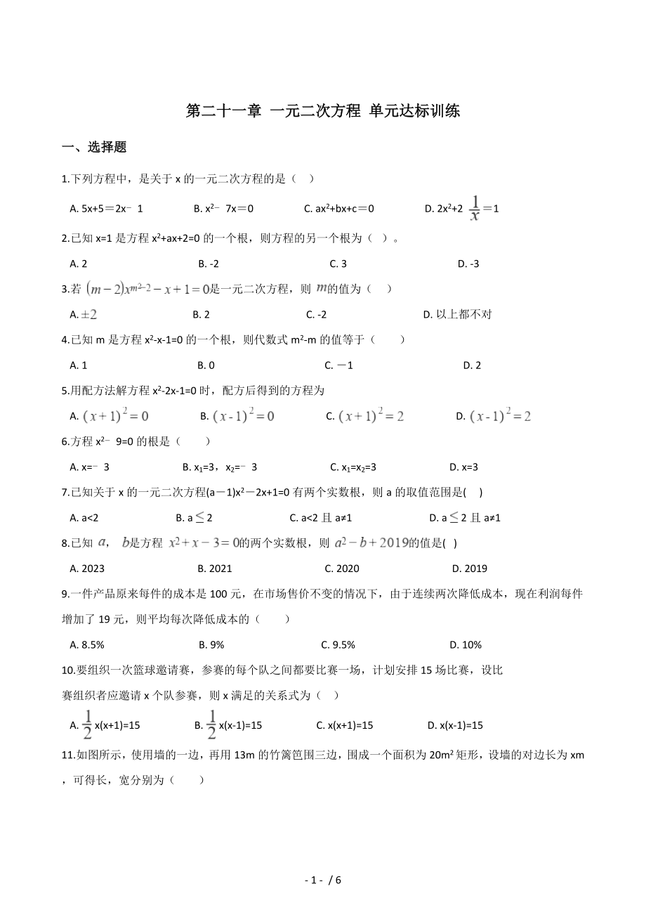 人教版九年級上冊數(shù)學(xué) 第二十一章 一元二次方程 單元達(dá)標(biāo)訓(xùn)練_第1頁