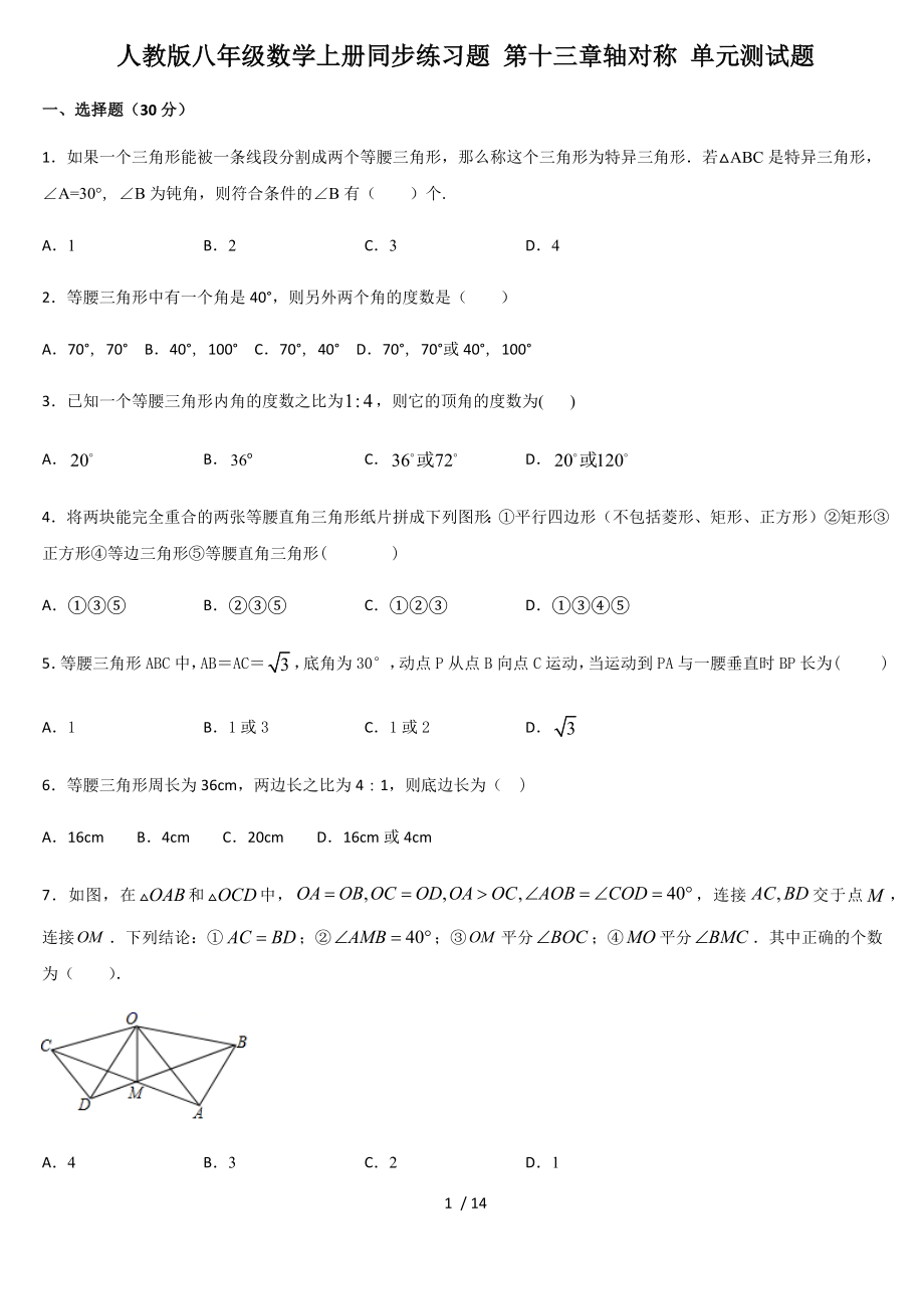 人教版八年級數(shù)學(xué)上冊同步練習(xí)題 第十三章軸對稱 單元測試題_第1頁