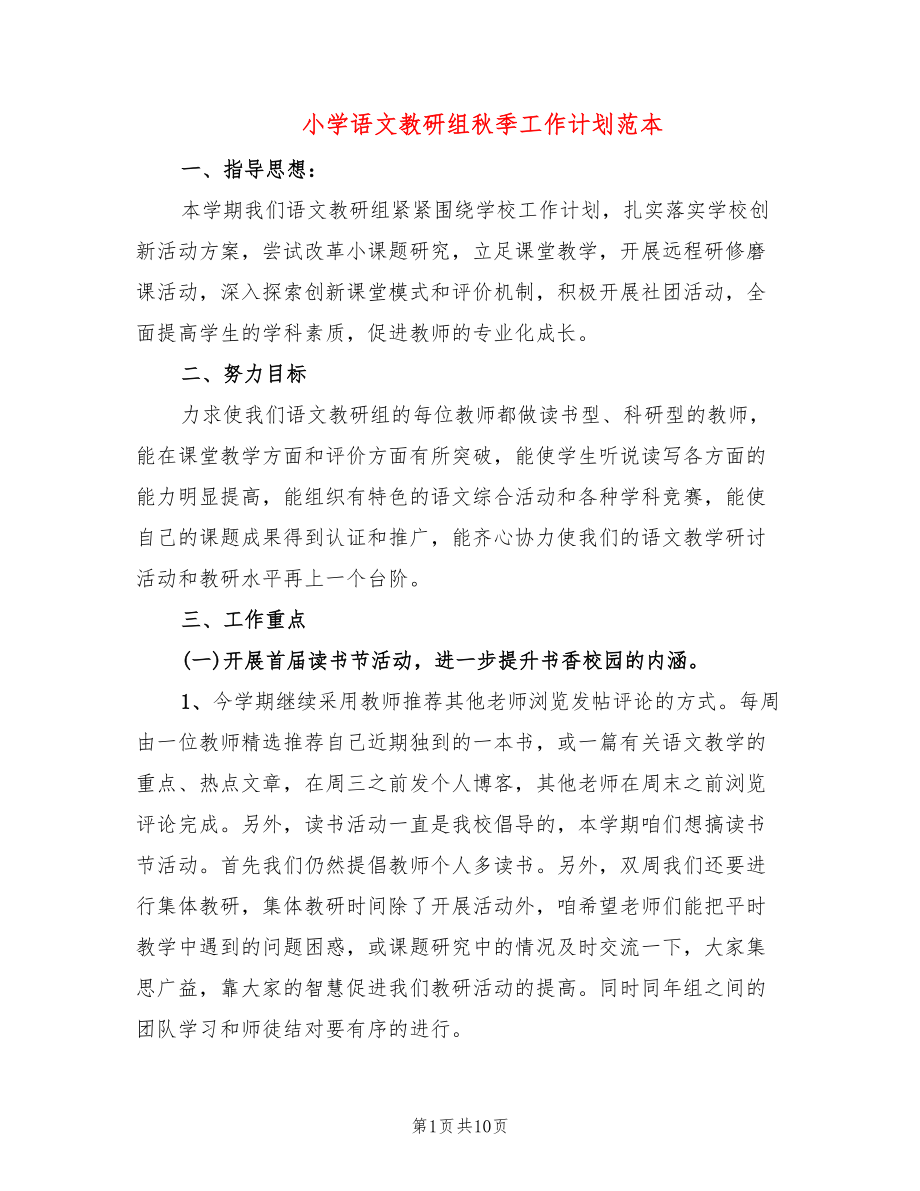 小学语文教研组秋季工作计划范本(2篇)_第1页