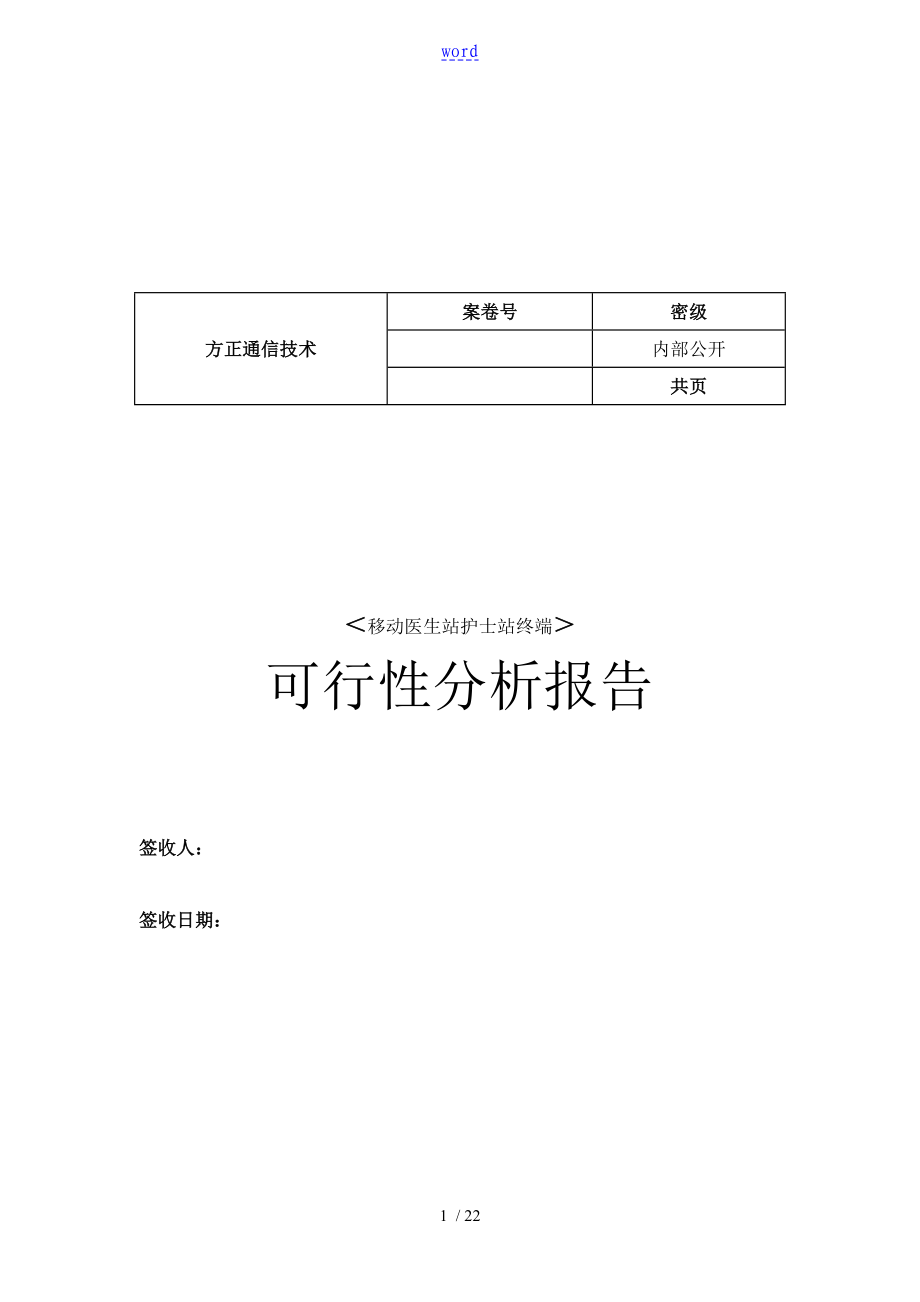 移动医生站护士站终端开发可行性报告材料_第1页