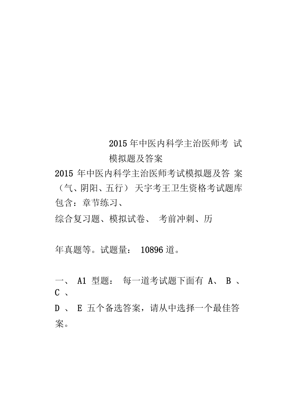 2015年中医内科学主治医师考试模拟题及答案_第1页