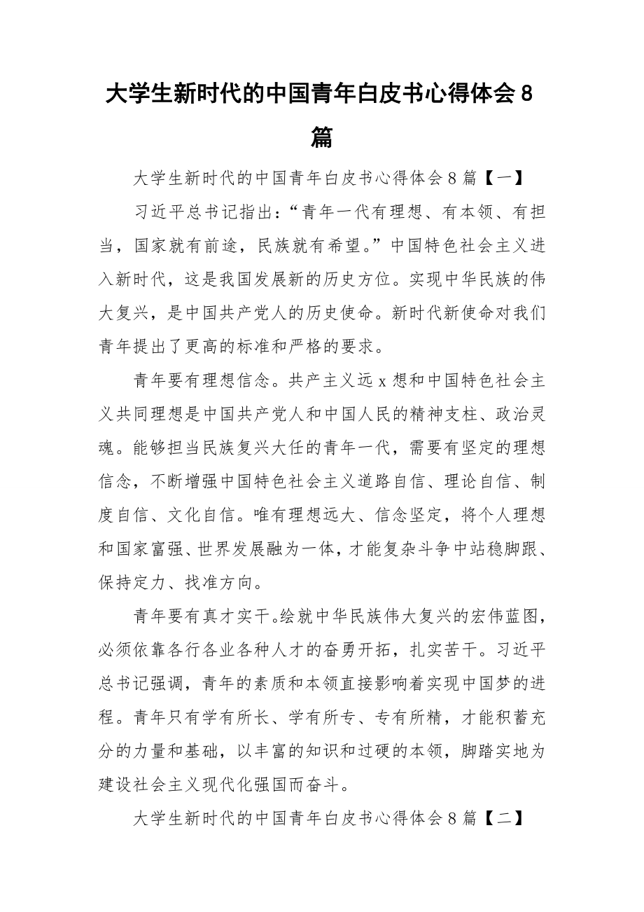 大学生新时代的中国青年白皮书心得体会8篇_第1页