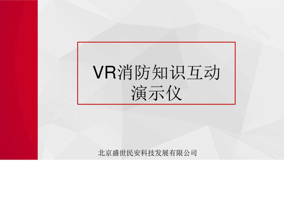 VR消防知识互动演示仪_第1页
