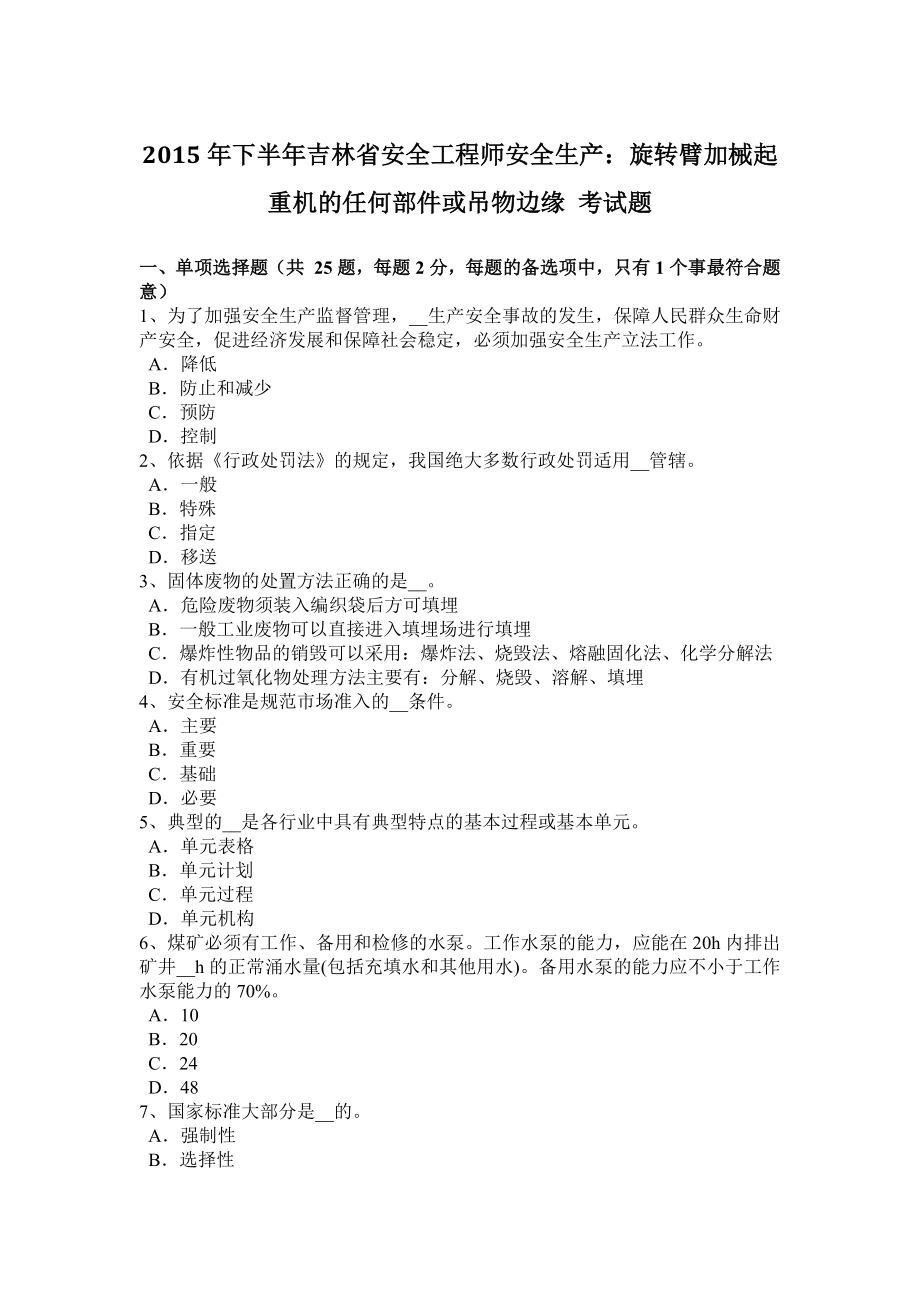 年下半年吉林安全工程师安全生产：旋转臂加械起重机的任何部件或吊物边缘-考试题_第1页