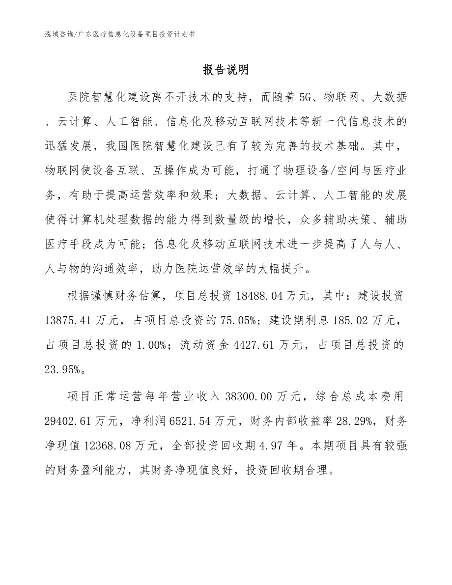 广东医疗信息化设备项目投资计划书_参考模板_第1页