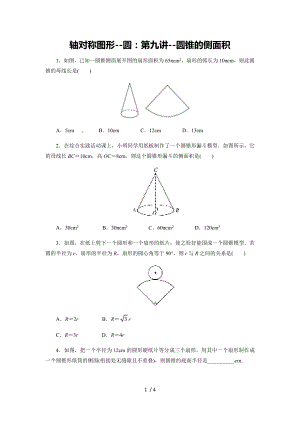 第2章第9讲圆锥的侧面积-苏科版九年级数学上册练习
