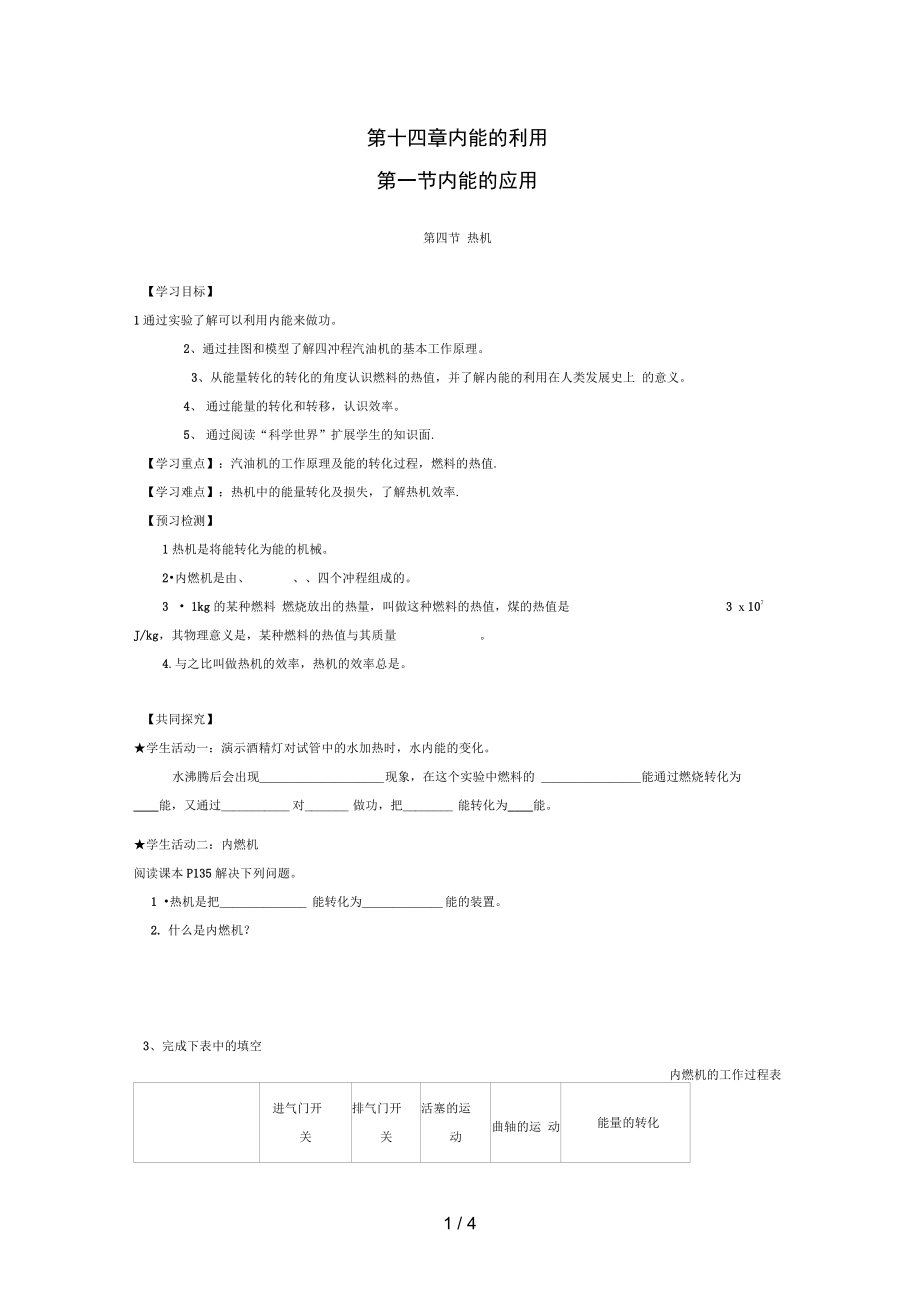 九級物理全冊第十四章內(nèi)能的利用新人教版導(dǎo)學(xué)案_第1頁