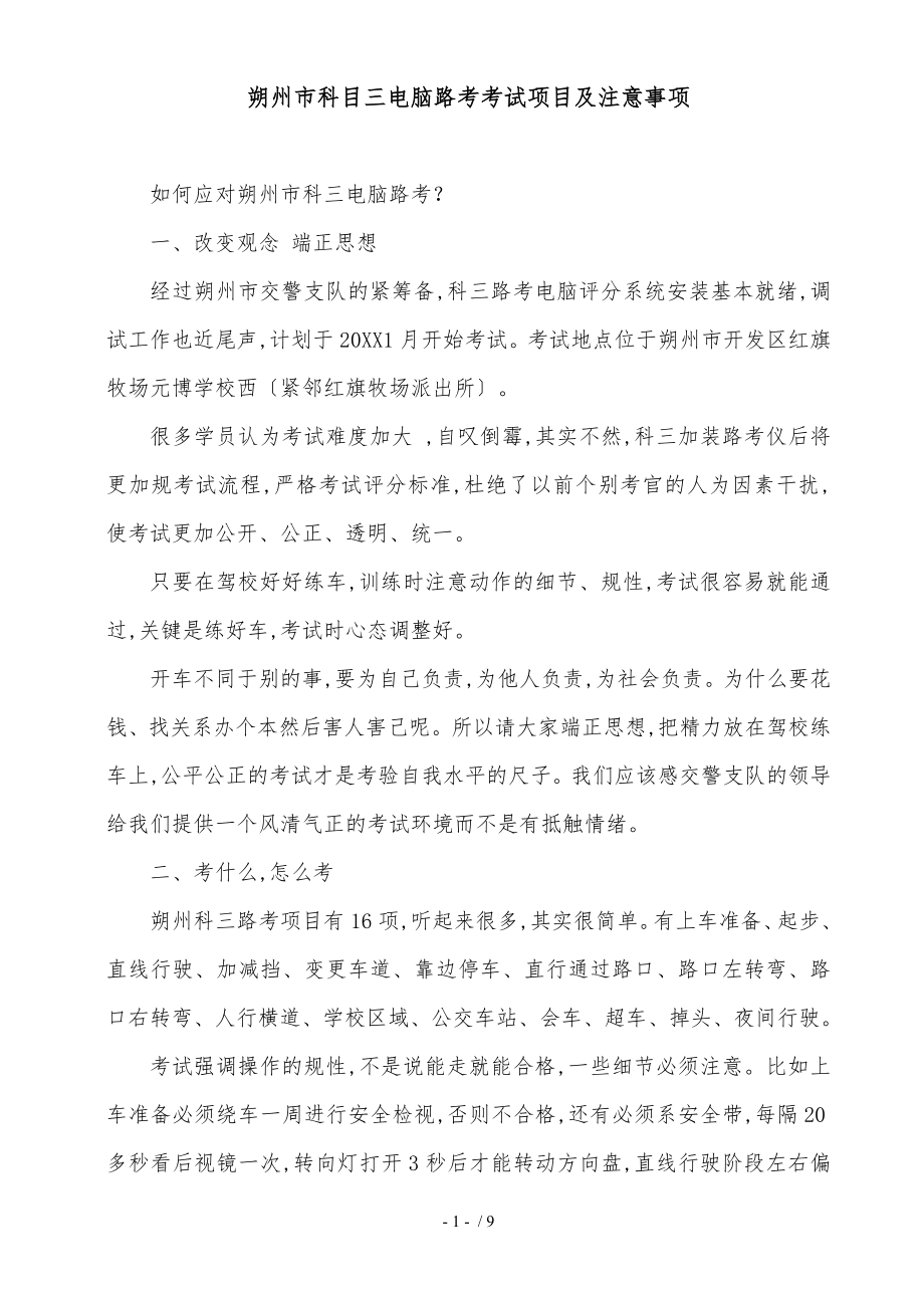 朔州市科目三电脑路考考试项目与注意事项_第1页