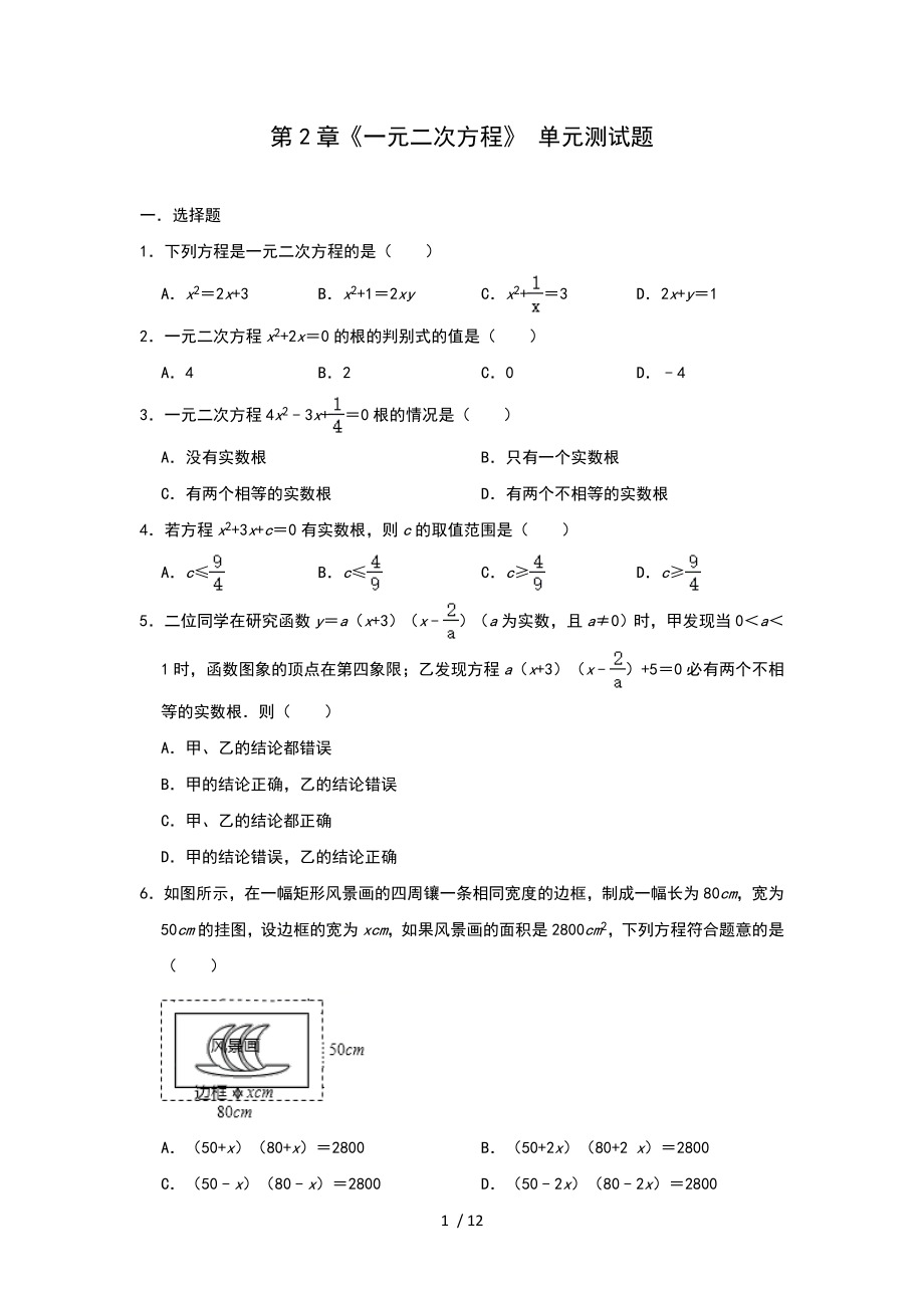 北师大版九年级上册 第2章《一元二次方程》 单元测试题_第1页