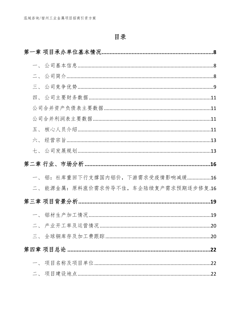 宿州工业金属项目招商引资方案_第1页