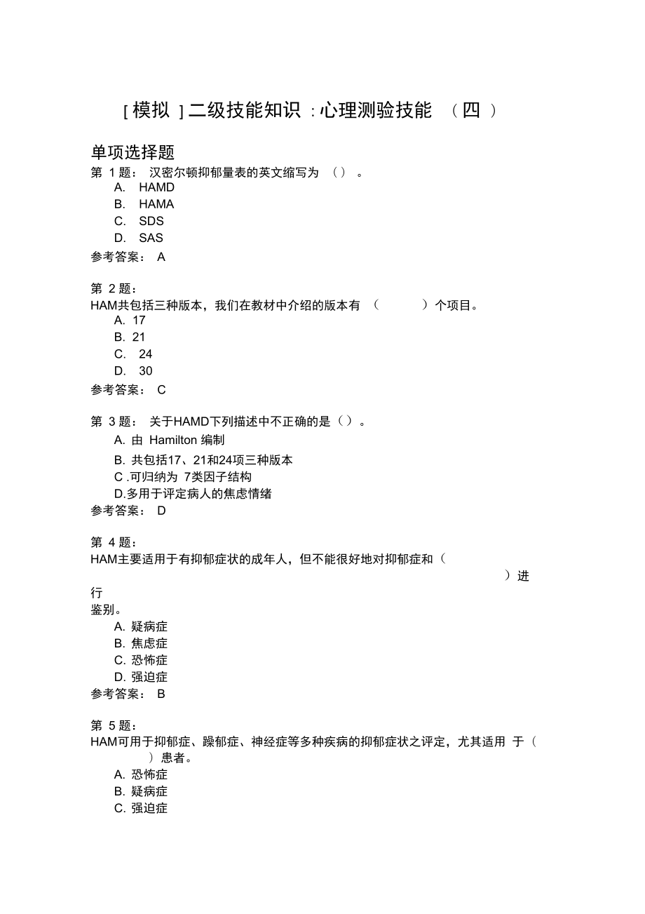 二级技能知识心理测验技能四模拟题_第1页