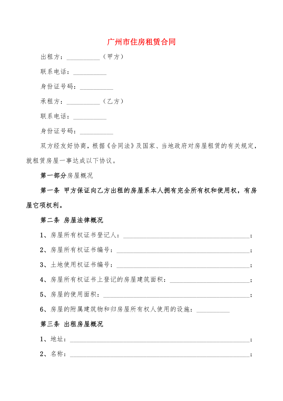广州市住房租赁合同(5篇)_第1页