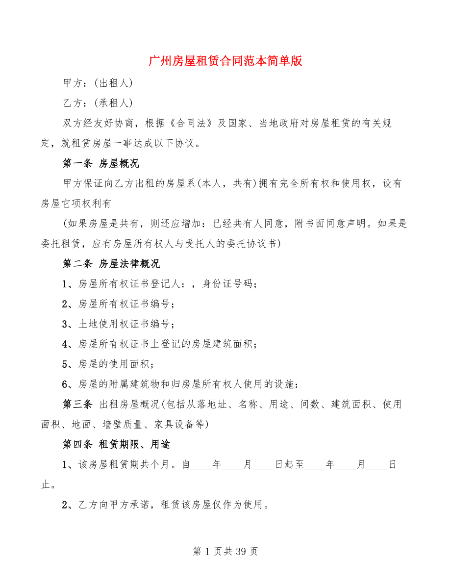 广州房屋租赁合同范本简单版(12篇)_第1页