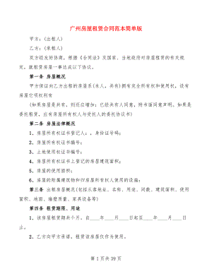 广州房屋租赁合同范本简单版(12篇)