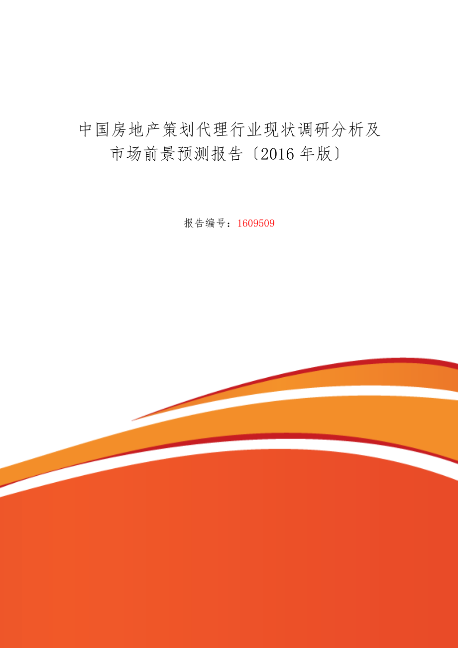 房地产策划代理现状与发展趋势分析_第1页