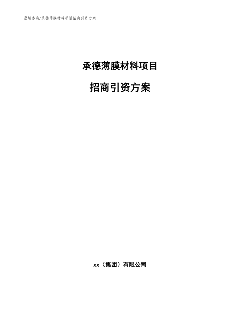 承德薄膜材料项目招商引资方案模板参考_第1页