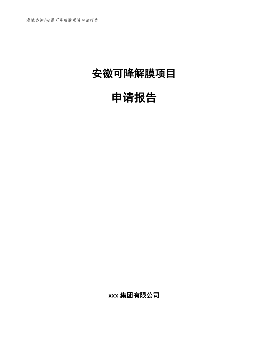 安徽可降解膜项目申请报告_模板_第1页