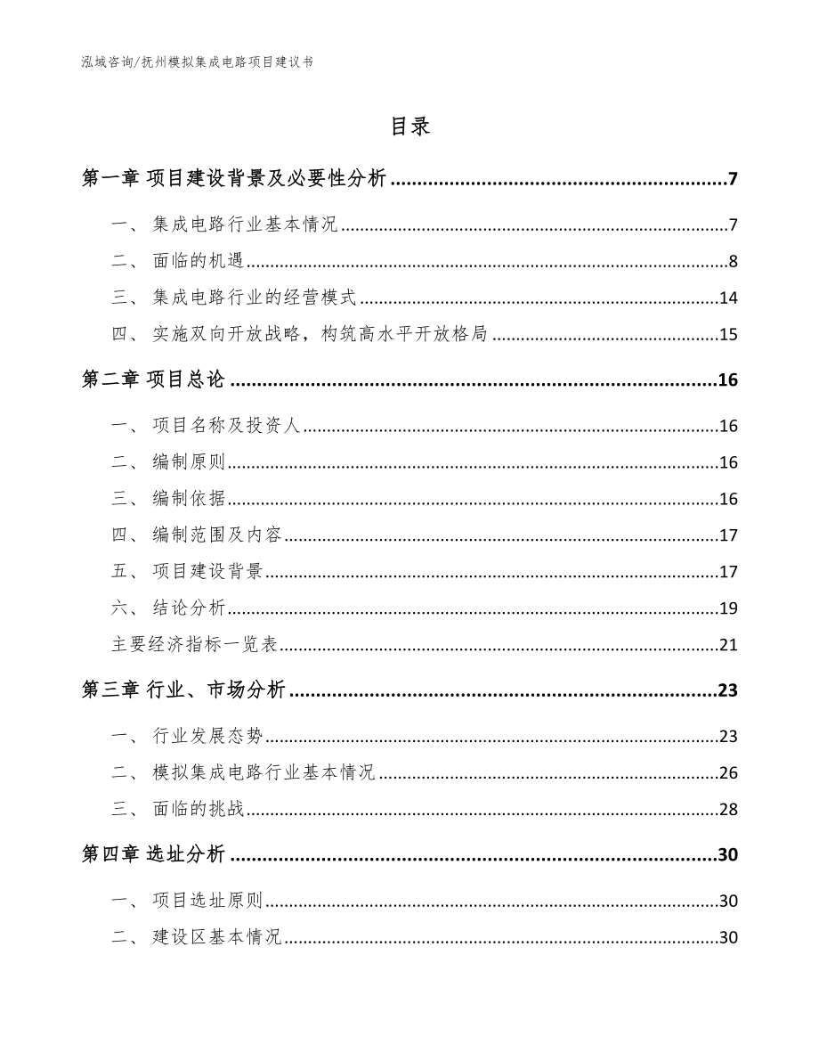 抚州模拟集成电路项目建议书（模板范本）_第1页