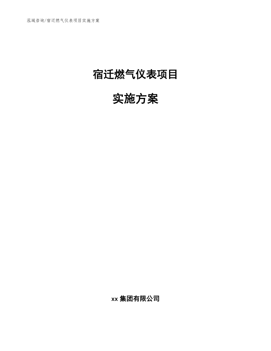 宿迁燃气仪表项目实施方案_第1页