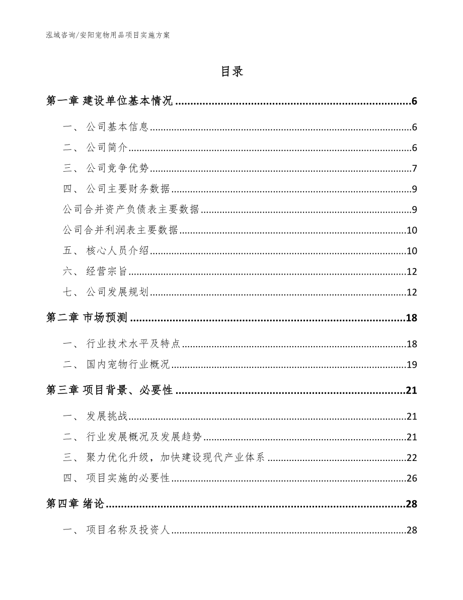 安阳宠物用品项目实施方案【模板范文】_第1页