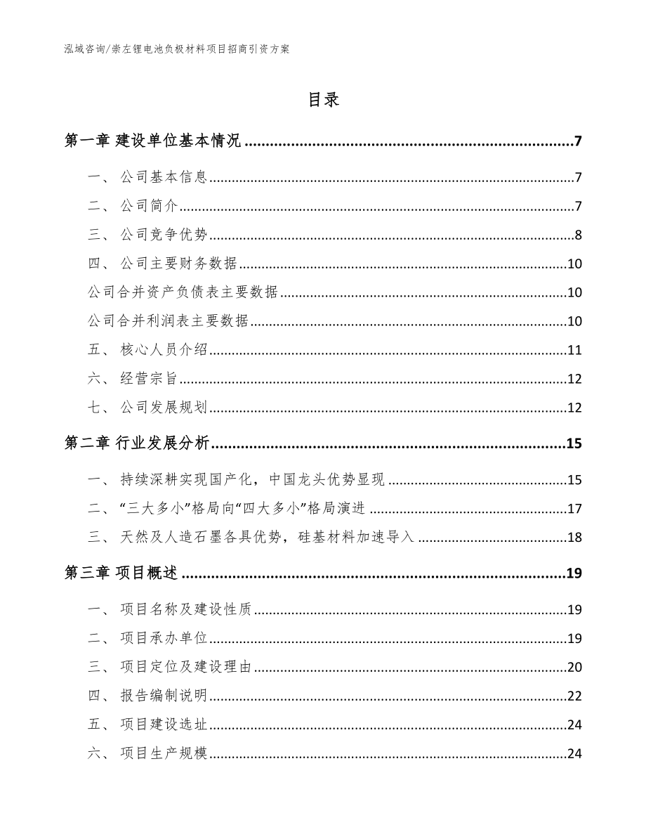 崇左锂电池负极材料项目招商引资方案_第1页