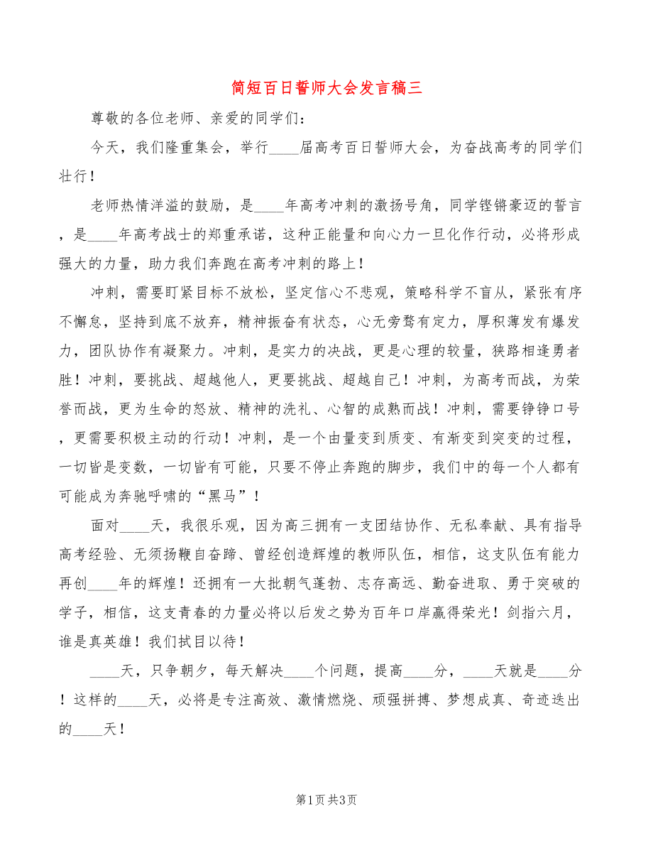 简短百日誓师大会发言稿三(2篇)_第1页