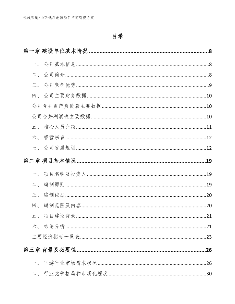 山西低压电器项目招商引资方案_模板范文_第1页