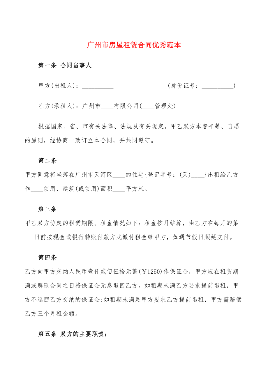 广州市房屋租赁合同优秀范本(4篇)_第1页