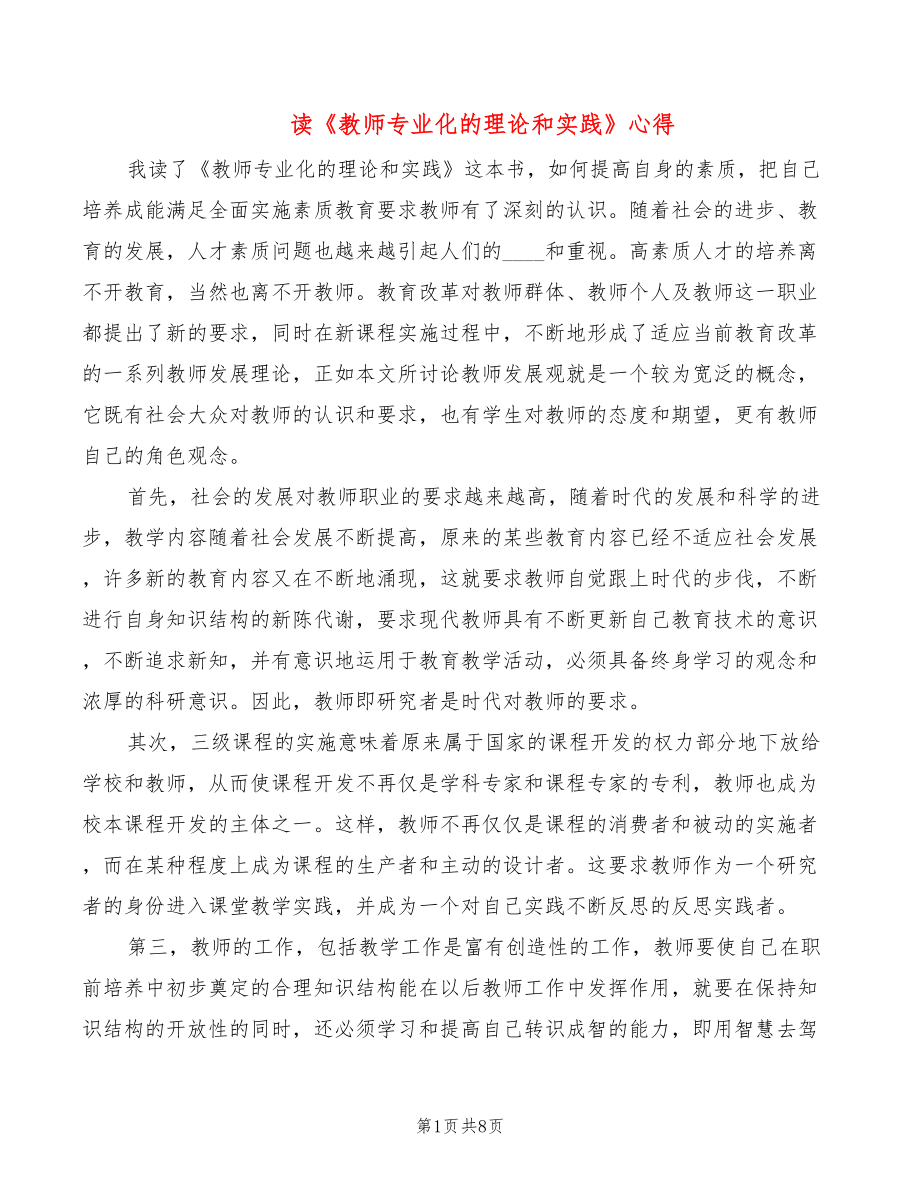 读《教师专业化的理论和实践》心得（5篇）_第1页