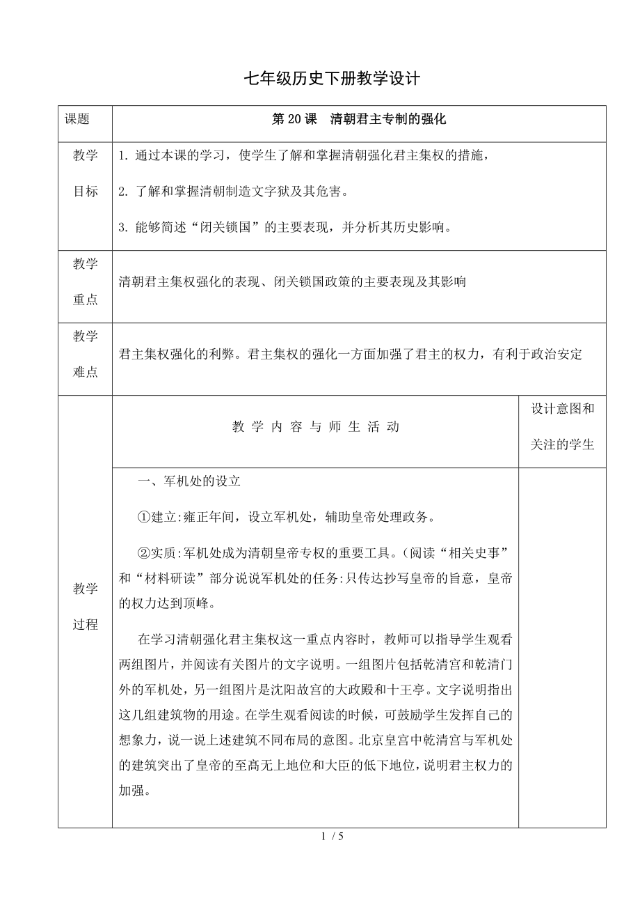 人教版七年級歷史下冊教學(xué)設(shè)計：第20課清朝君主專制的強化_第1頁