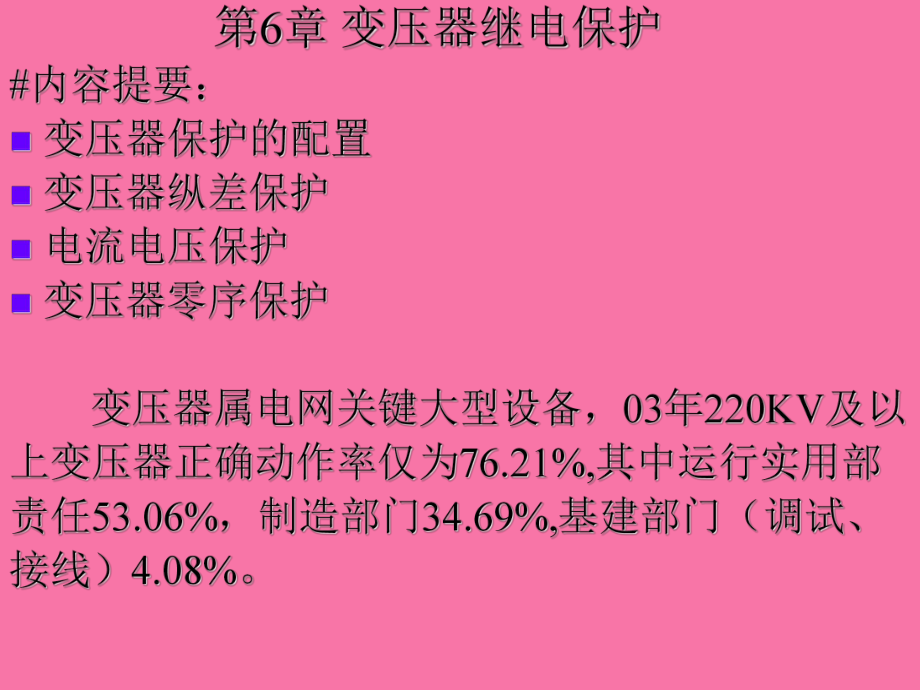 变压器保护ppt课件_第1页