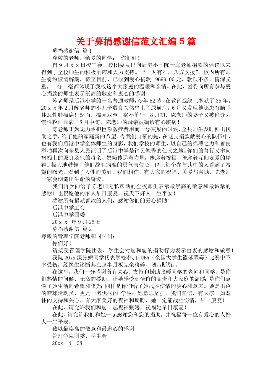 关于募捐感谢信范文汇编5篇_第1页